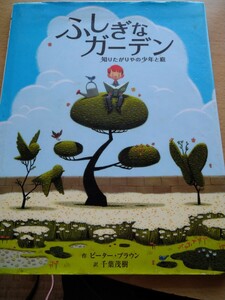 初版　ふしぎなガーデン　知りたがやの少年と庭　作　ピーター・ブラウン　訳　千葉茂樹　ブロンズ新社　図書館廃棄本