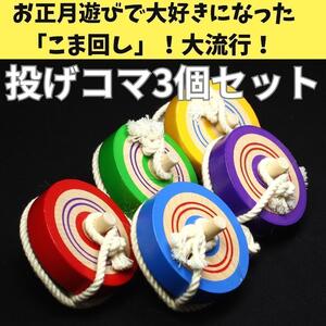 ★お正月遊び みんなでこま回し大会 大ブーム！投げコマ3個セット 新品