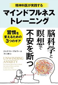 [A12354065]精神科医が実践するマインドフルネストレーニング ──習慣を変えるための3つのギア (フェニックスシリーズ)