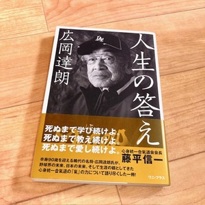 ★即決★送料111円～★ 広岡達朗 人生の答え 藤平信一 巨人 ヤクルト 西武