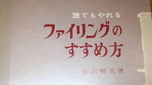 小沢暢夫『誰でもやれるファイリングのすすめ方』日本事務能率協会、1961【「バーチカル・ファイル法の歩み」「ファイリングの目的」他】