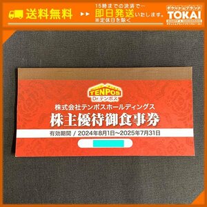 FR6b [送料無料] 株式会社テンポスホールディングス 株主優待御食事券 1冊 1,000円×8枚 計8,000円分 2025年7月31日まで