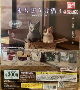 まちぼうけ猫4 ガチャガチャ　カプセルトイ　12個セット