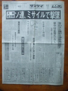 サンケイ新聞 1983年9月2日　ソ連がミサイルで大韓航空機撃墜　サハリン横切り海馬島付近で　日本人乗客27人絶望　ベンケイ藤倉また逮捕