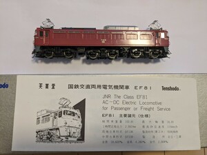 天賞堂　EF81　交直流電気機関車