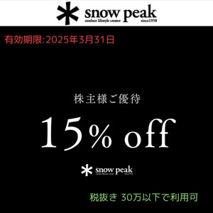 【SnowPeak】株主優待 15％off ( コード通知 )税抜き30万以外利用可 スノーピーク 株主優待