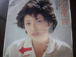 R132 レコード盤EP 山口百恵　乙女座宮