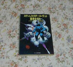 ■ステンレス・スチール・ラット諸君を求む　ハリィハリスン■サンリオSF文庫■