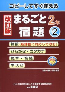 [A12327462]まるごと宿題: コピ-してすぐ使える (2年 2) [単行本] 原田 善造