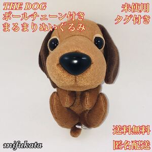 THE DOG ボールチェーン付きまるまりぬいぐるみ 未使用 タグ付き 送料無料 匿名配送 プライズ ぬいぐるみ マスコット