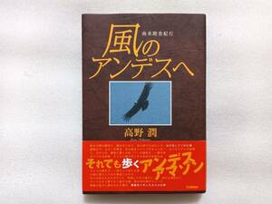 風のアンデスへ高野潤　南米踏査紀行　学研　帯あり　