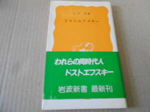 ◎ドストエフスキー　江川　卓著　No286　岩波新書　岩波書店　1984年発行　第1刷　帯付き　中古　同梱歓迎　送料185円　