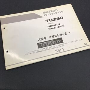 ■送料無料■パーツカタログ スズキ SUZUKI グラストラッカー　ビックボーイ　BIGBOY TU250 NJ47A 2版 2001-3 ■