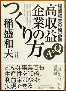 稲盛和夫の経営塾　Ｑ＆Ａ高収益企業のつくり方 （日経ビジネス人文庫　い１－２） 稲盛和夫／著