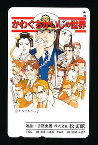 ●B 130●かわぐちかいじの世界★松文館【テレカ50度】●