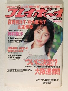 プレイボーイ1988年5月3日号◆仲村梨沙/山本博美/桂木麻也子/荻野目洋子/五十嵐いづみ/麻生祐未/黒木永子/田中律子/舞坂ゆい