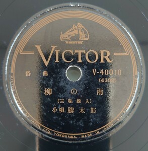 【SP盤レコード・薄ヒビ有】VICTOR 俗曲 柳の雨(三味線入) 小唄勝太郎/俗曲 香に迷ふ(三味線入) 市丸/SPレコード