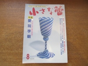 2008ND●小さな蕾 253/平成1.1989.8●愛玩李朝/ボヘミアンガラス・コレクション/天目釉玉壺春/八代小代/伊万里のウサギ/中国陶磁名品展