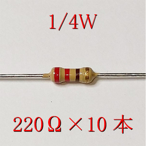 カーボン抵抗【炭素被膜抵抗】 220Ω (1/4Ｗ ±5%) 10本　#00VE