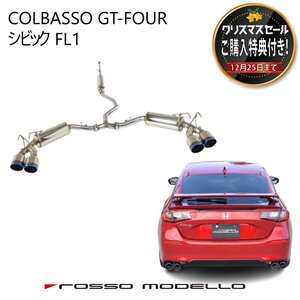 ご購入特典付き！12/25まで ロッソモデロ マフラー 新型 シビック FL1 MT COLBASSO GT-FOUR 車検対応 チタンカラー選択可