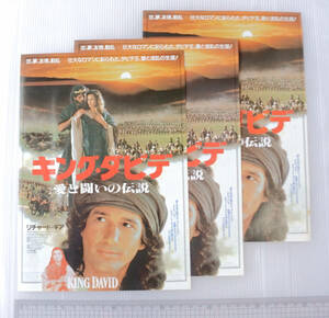 映画チラシ　キング・ダビデ 愛と戦いの伝説■３枚まとめて■USED 古い映画チラシ　リチャード・ギア 池袋ジョイシネマ1