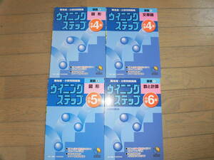 ウイニングステップ ４冊　小学4年 算数1 文章題、算数２、図形、小学５年　図形、小学６年　数と計算　日能研教務部