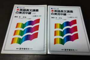 語学春秋社　大学受験　実況シリーズ　本正弘　本英語長文講義の実況中継　上下巻セット