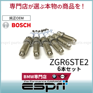 BMW E90 E91 E92 E93 325i 330i 335i スパークプラグ N53 N54 6本セット BOSCH製 ZGR6STE2