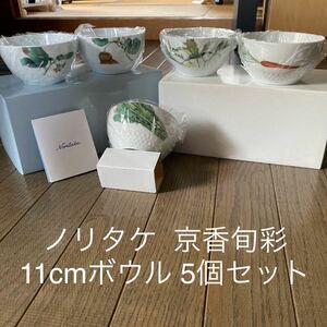 新品未使用品 Noritake ノリタケ 京香旬彩 11cmボウル 5個セット 箱入り