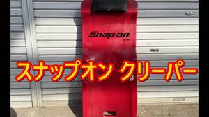 スナップオン Snap-on 寝板 クリーパー 廃盤品JCP38 軽量