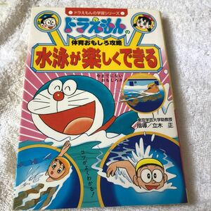 【古本】ドラえもんの体育おもしろ攻略　水泳が楽しくできる　立木正指導　小学館