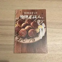 10年かかって地味ごはん。