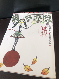 【地獄・西岡兄妹・自選作品集】青林工藝社　2002年発行第3刷　ガロ【23/10 STS】