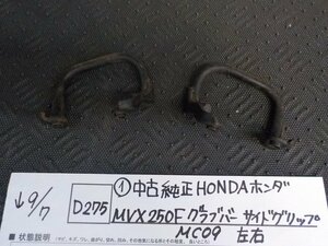 D275●〇★（1）中古　純正　HONDA ホンダ　MVX250F　グラブバー　サイドグリップ　MC09　左右　5-9/7（う）