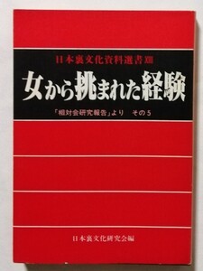 古書　　『 女から挑まれた経験　相対会研究報告より その5　日本裏文化資料選書13 』1982年 / 心交社