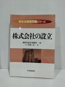 会社法実務問題シリーズ 株式会社の設立　森綜合法律事務所/清水真　中央経済社　【ac01s】