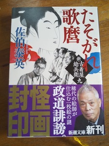 【同梱可】たそがれ歌麿　新・古着屋惣兵衛第九巻　佐伯泰英　新潮文庫