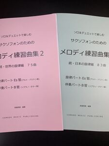 新刊楽譜　2冊セット　サックスEs管旋律・B管伴奏「メロディ練習曲集2」