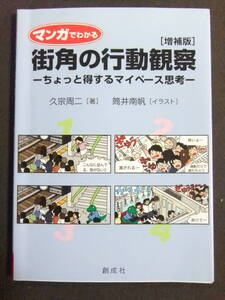 マンガでわかる街角の行動観察〔増補版〕