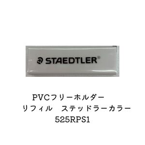 ステッドラー STAEDTLER PVCフリーホルダー字消しリフィルステッドラーカラー 525RPS1