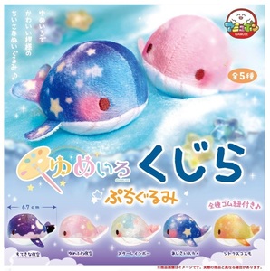 ゆめいろくじらぷちぐるみ [全5種コンプリートセット] ガチャガチャ ガチャポン　送料無料