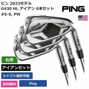 ★新品★送料無料★ ピン Ping G430 HL アイアン 6本セット #5-9， PW Pingシャフト 右利き用