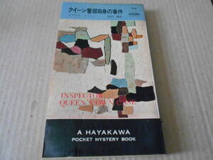 ●クイーン警部自身の事件　エラリイ・クイーン作　No375　ハヤカワポケミス　再版　中古　同梱歓迎　送料185円