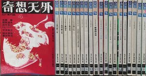 雑誌『奇想天外 SF専門誌 復刊第一号～21号 通号21冊セット』奇想天外社 昭和51~52年