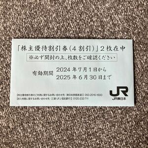 JR東日本 株主優待割引券（4割引）2枚　未開封　2024年7月1日〜2025年6月30日まで