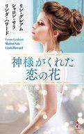 中古ロマンス小説 ≪ロマンス小説≫ 神様がくれた恋の花