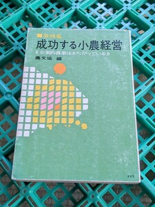 成功する小農経営　事例集　企業的農業はまちがっている　農文協編