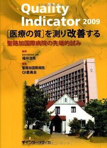 [A11760204]「医療の質」を測り改善する 2009―聖路加国際病院の先端的試み