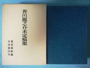 芥川龍之介未定稿集 葛巻義敏/編 岩波書店 1982年