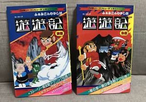 希少！【入手困難】ふぁみこんむかし話　遊遊記　前編　/ 後編セット